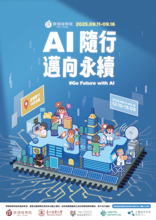 114-1跨域週活動【AI隨行，邁向永續】 9/11(四)DAY1