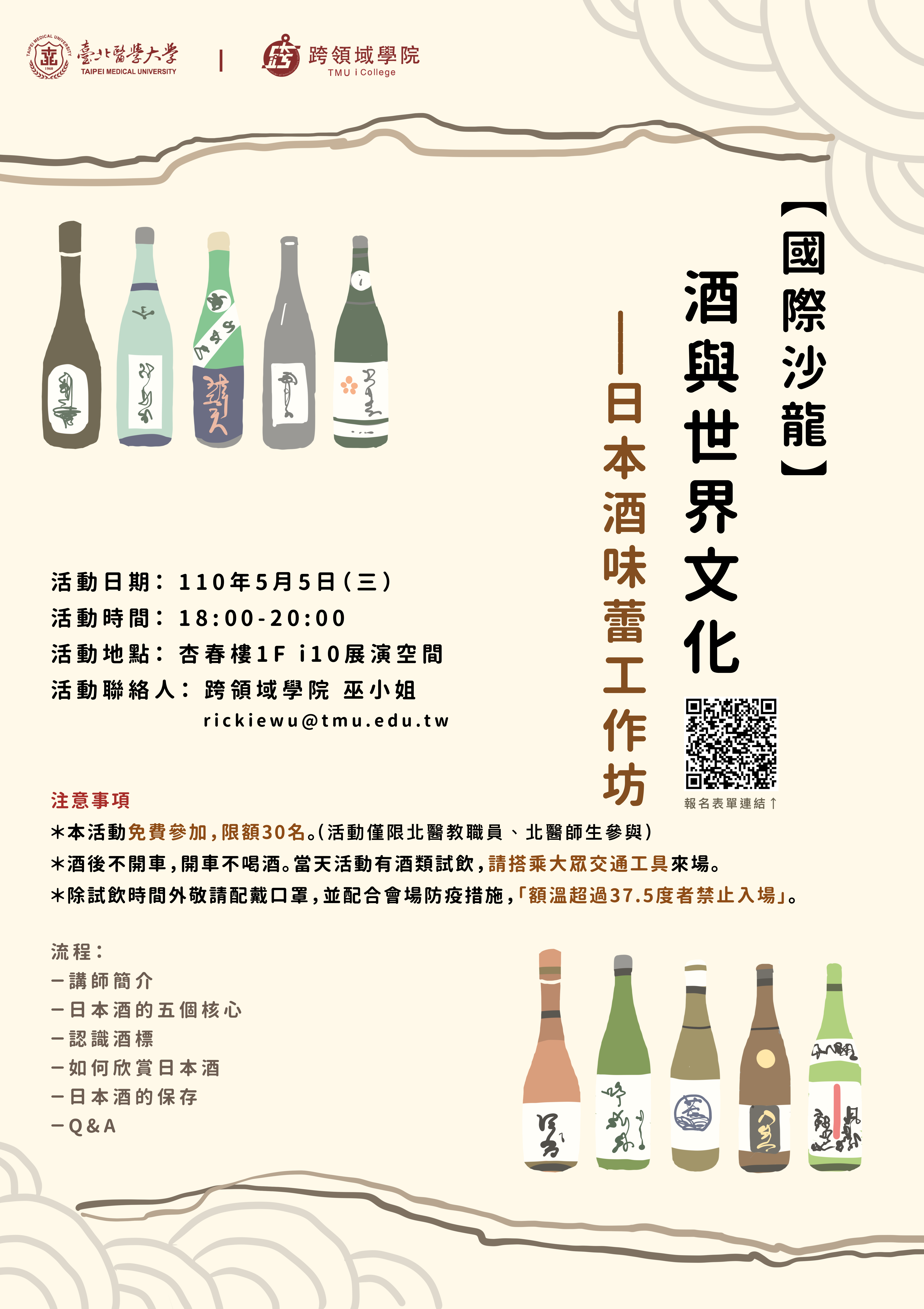 酒與世界文化－日本酒味蕾工作坊