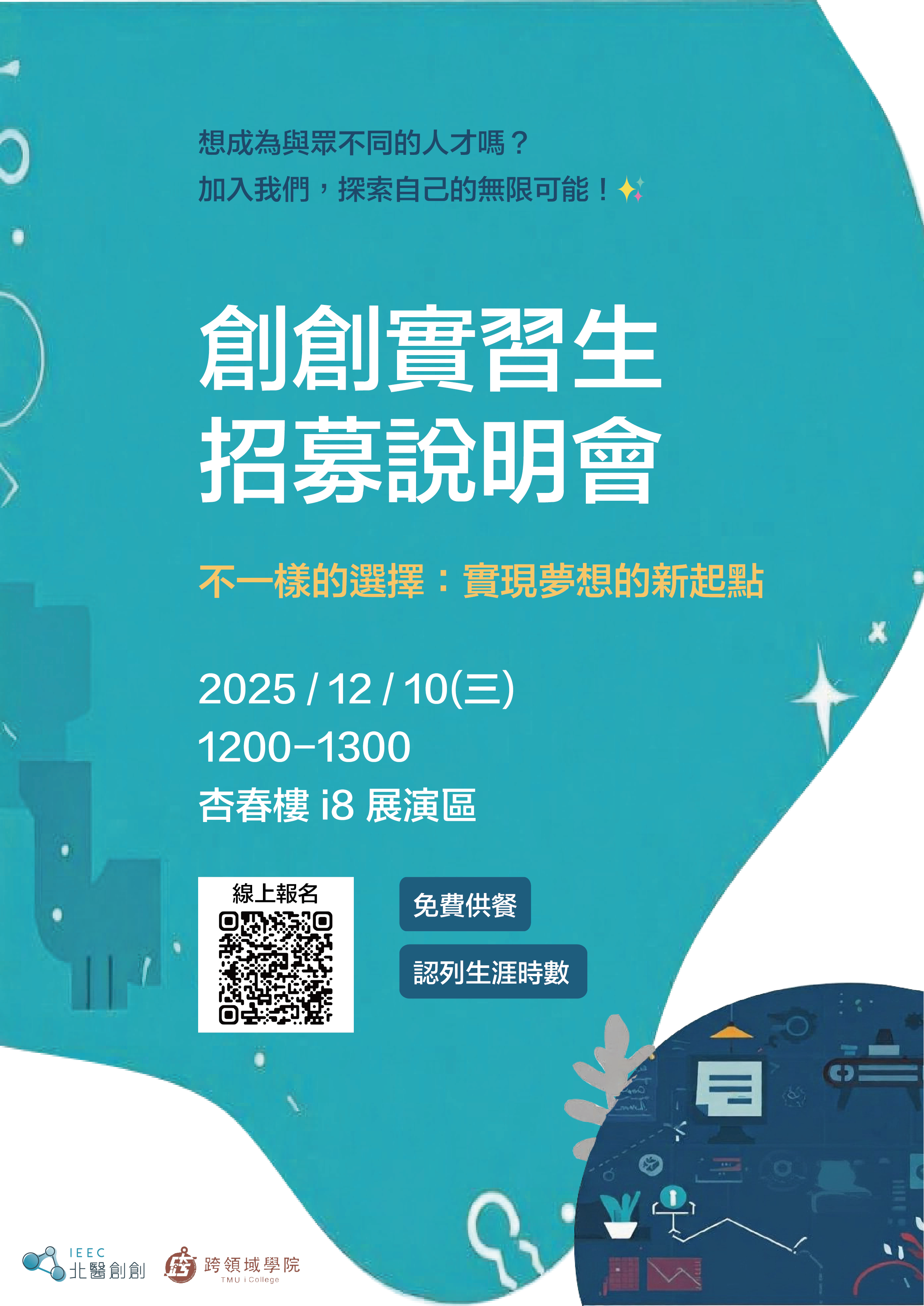 創創實習生招募說明會