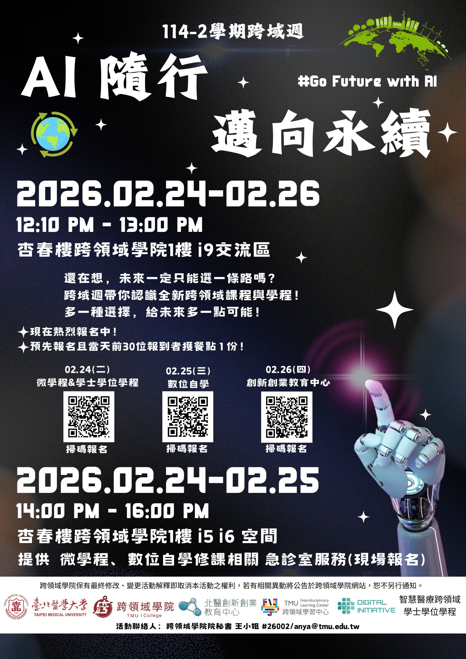114-2跨域週活動【AI隨行，邁向永續】 2/25(三)DAY2