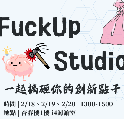 FuckUp Studio 一起搞砸你的創新點子