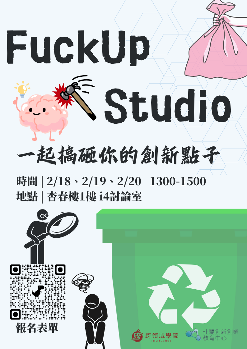 FuckUp Studio 一起搞砸你的創新點子