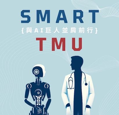 與AI巨人並肩前行{Smart TMU} 諮商室 ｜微學程診斷室