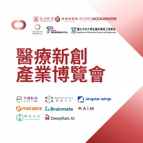 醫療新創產業博覽會