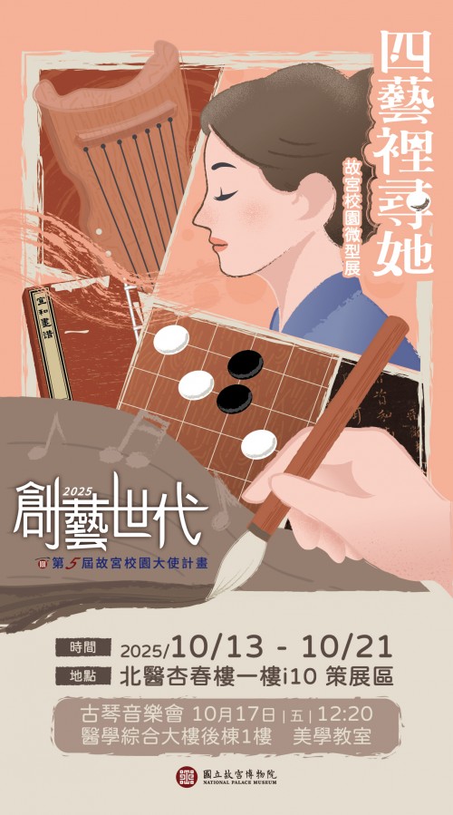 四藝裡尋她 故宮校園微型展