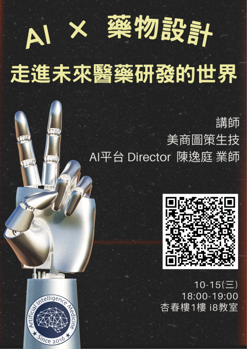 AI × 藥物設計--走進未來醫藥研發的世界