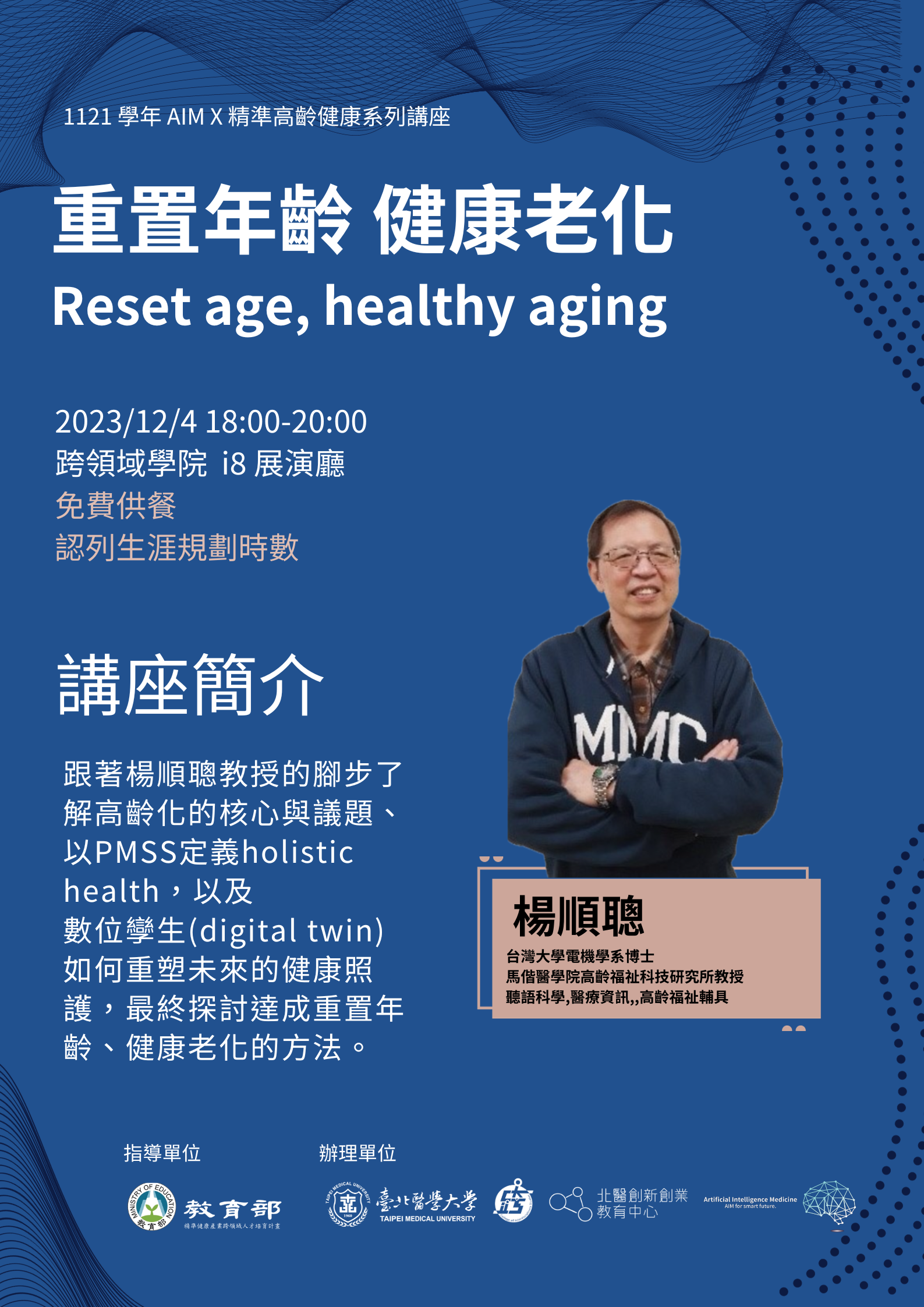 精準高齡健康講座：重置年齡、健康老化