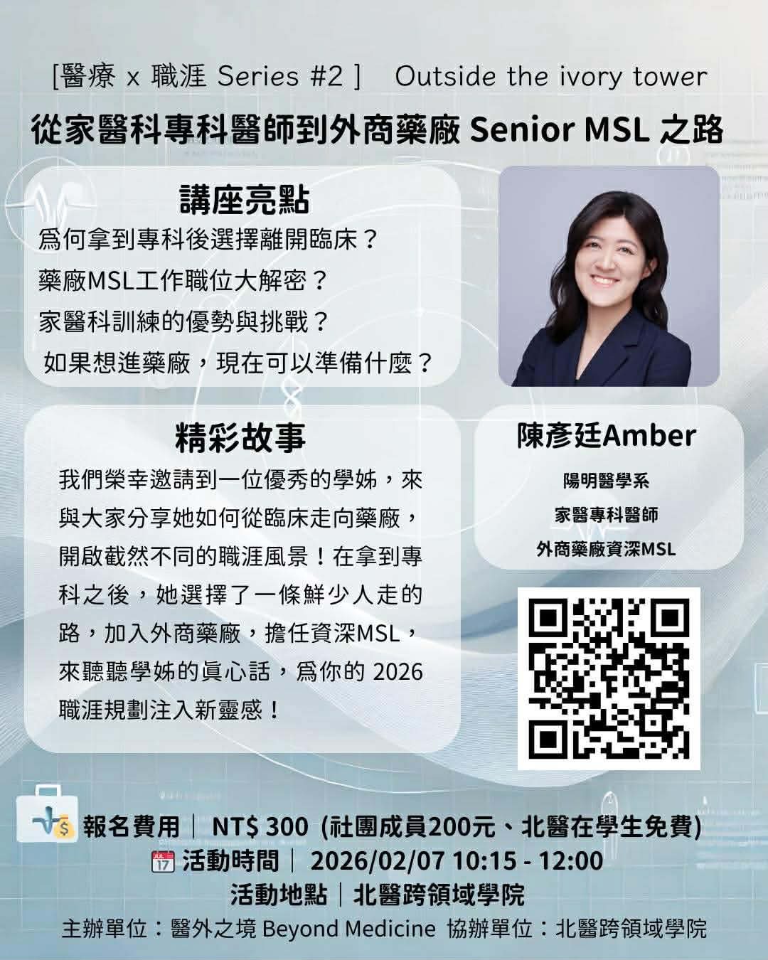 從家醫科醫師到外商藥廠的Senior MSL 之路