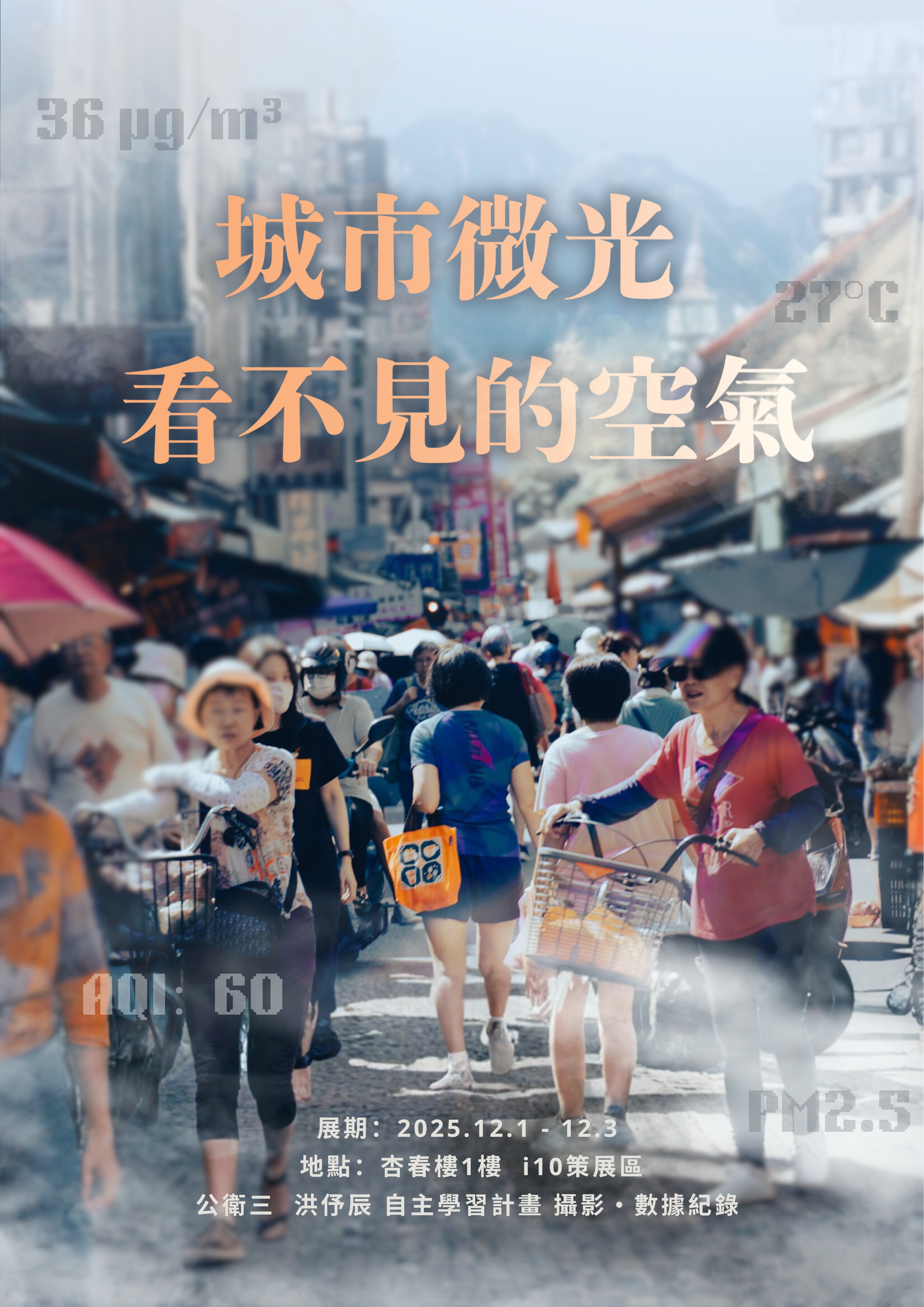 城市微光:看不見的空氣 城市微光:看不見的空氣