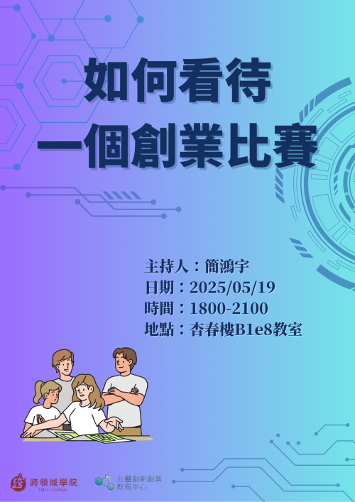 如何看待一個創業比賽
