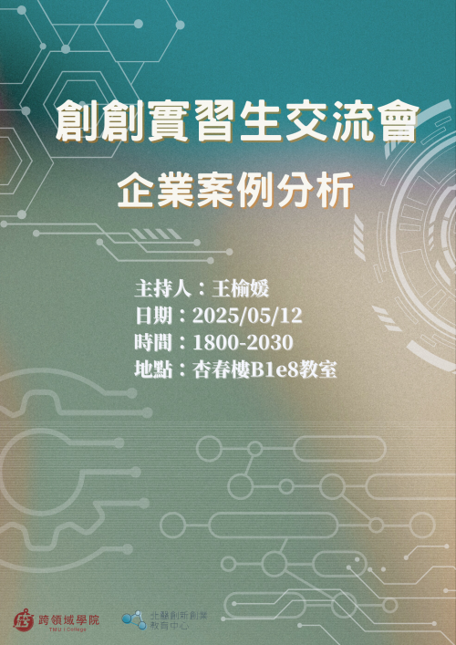 創創實習生交流會-企業案例分析