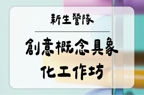 新生營隊-創意概念具象化工作坊【8/27】