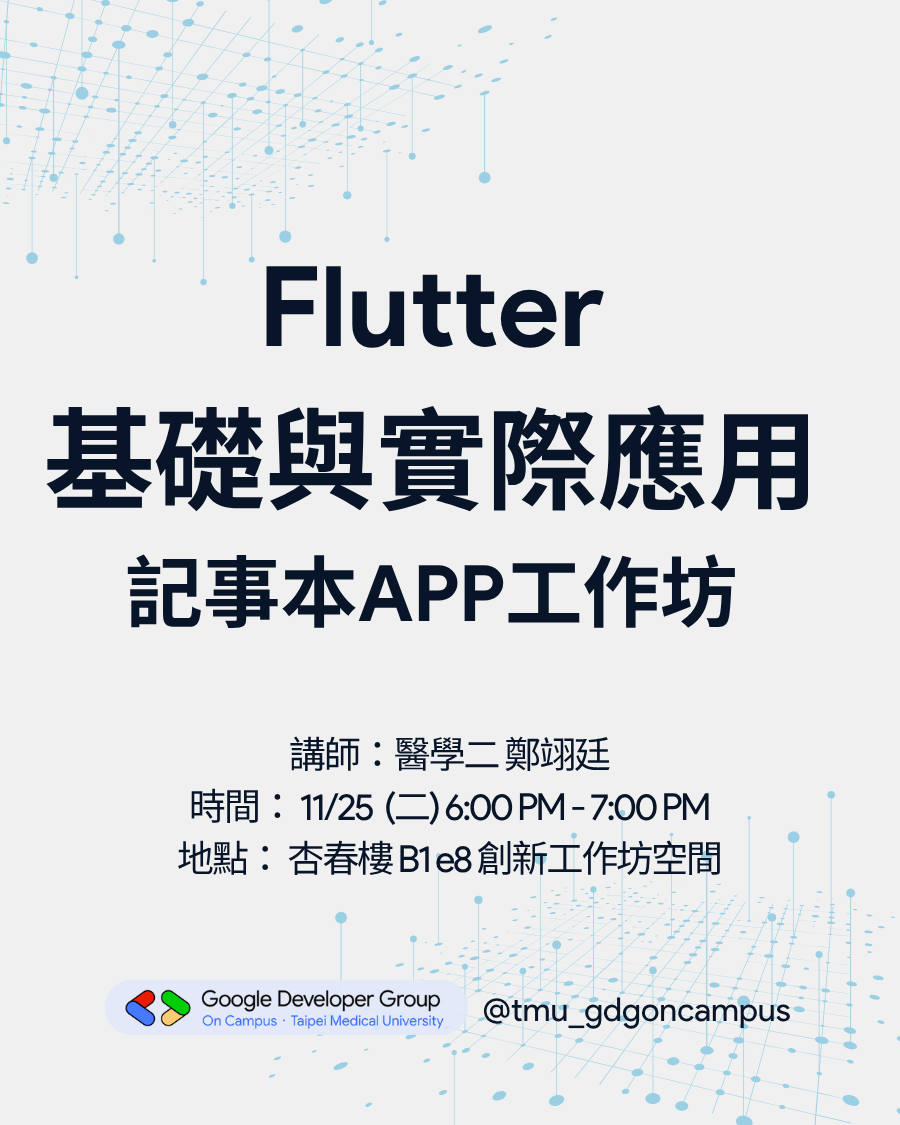 Flutter基礎與實際應用：記事本App工作坊