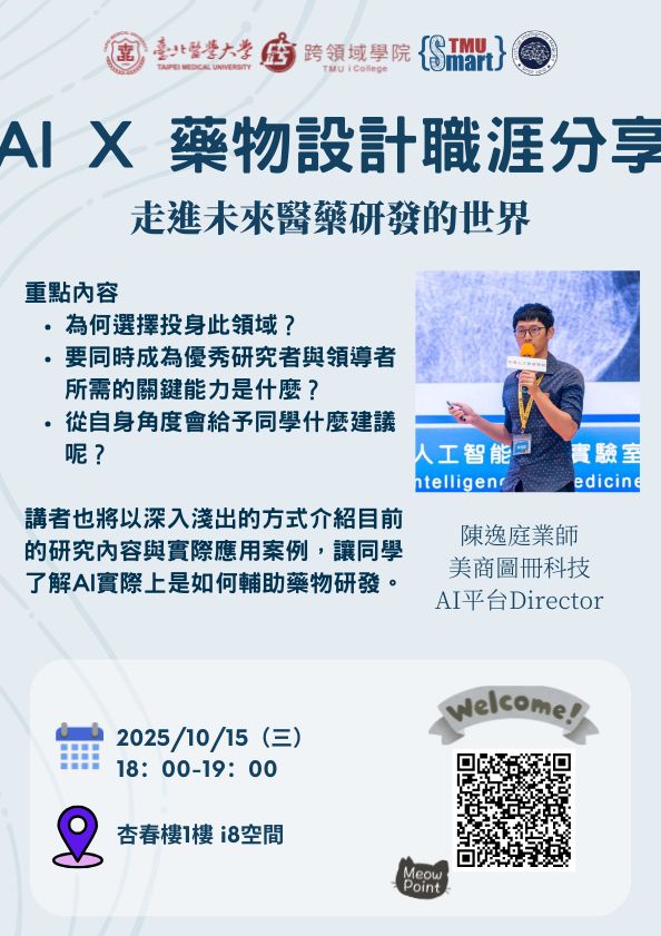 AI × 藥物設計--走進未來醫藥研發的世界