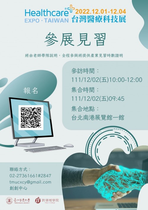 2022台灣醫療科技展 (12/2上午場)