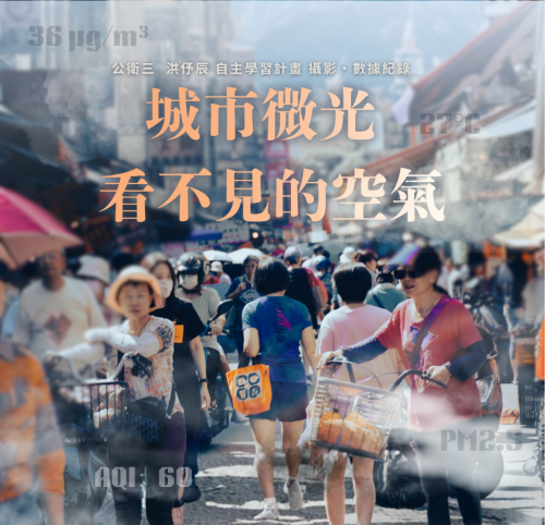 城市微光:看不見的空氣 城市微光:看不見的空氣