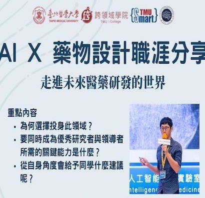 AI × 藥物設計--走進未來醫藥研發的世界