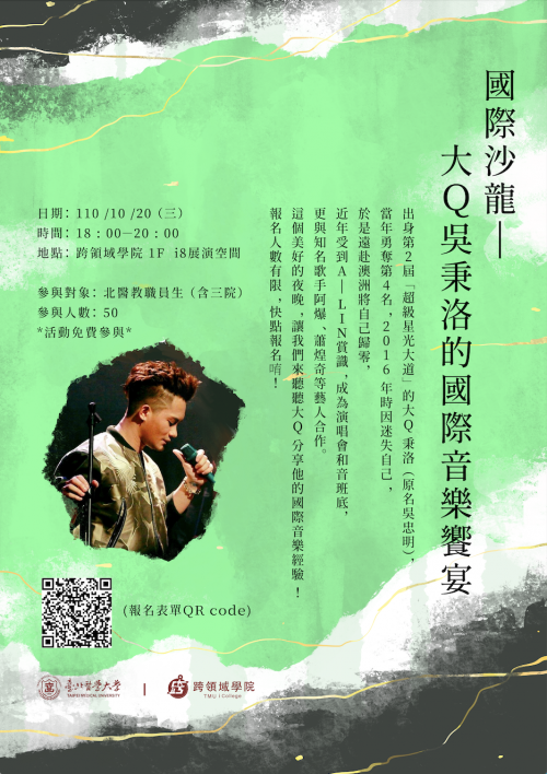 國際沙龍-大Ｑ吳秉洛的國際音樂饗宴