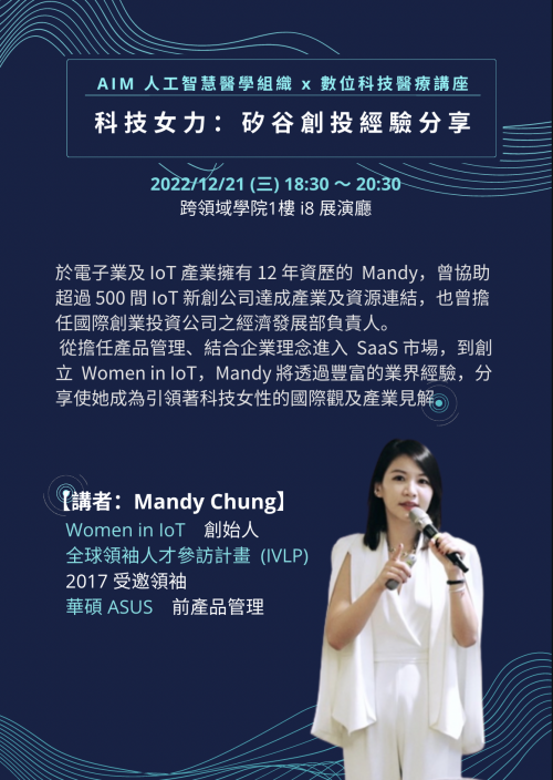 AIM月系列講座--科技女力：矽谷創投經驗分享(實體報名入口)