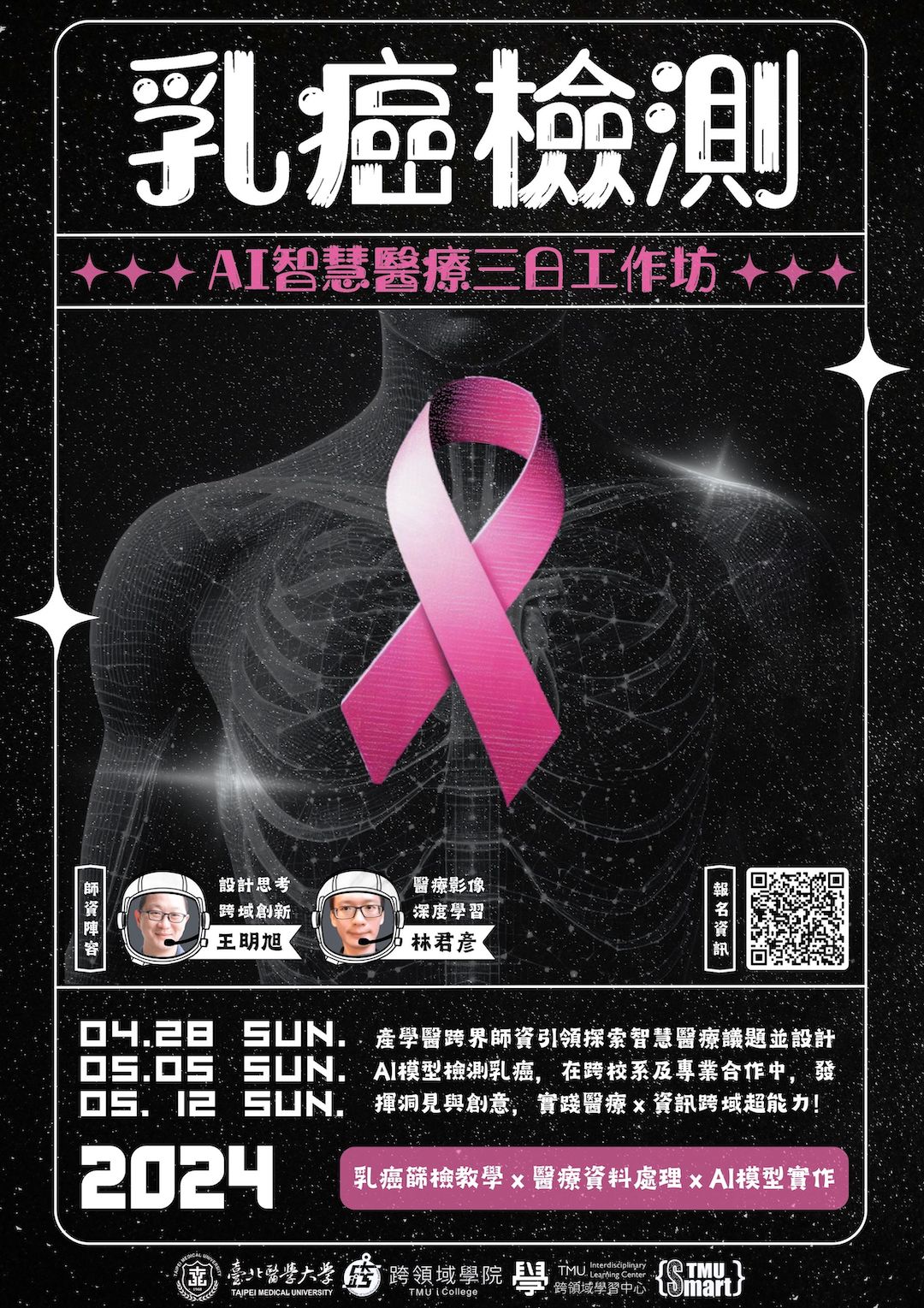 {Smart TMU} 2024 AI智慧醫療三日工作坊：乳癌檢測