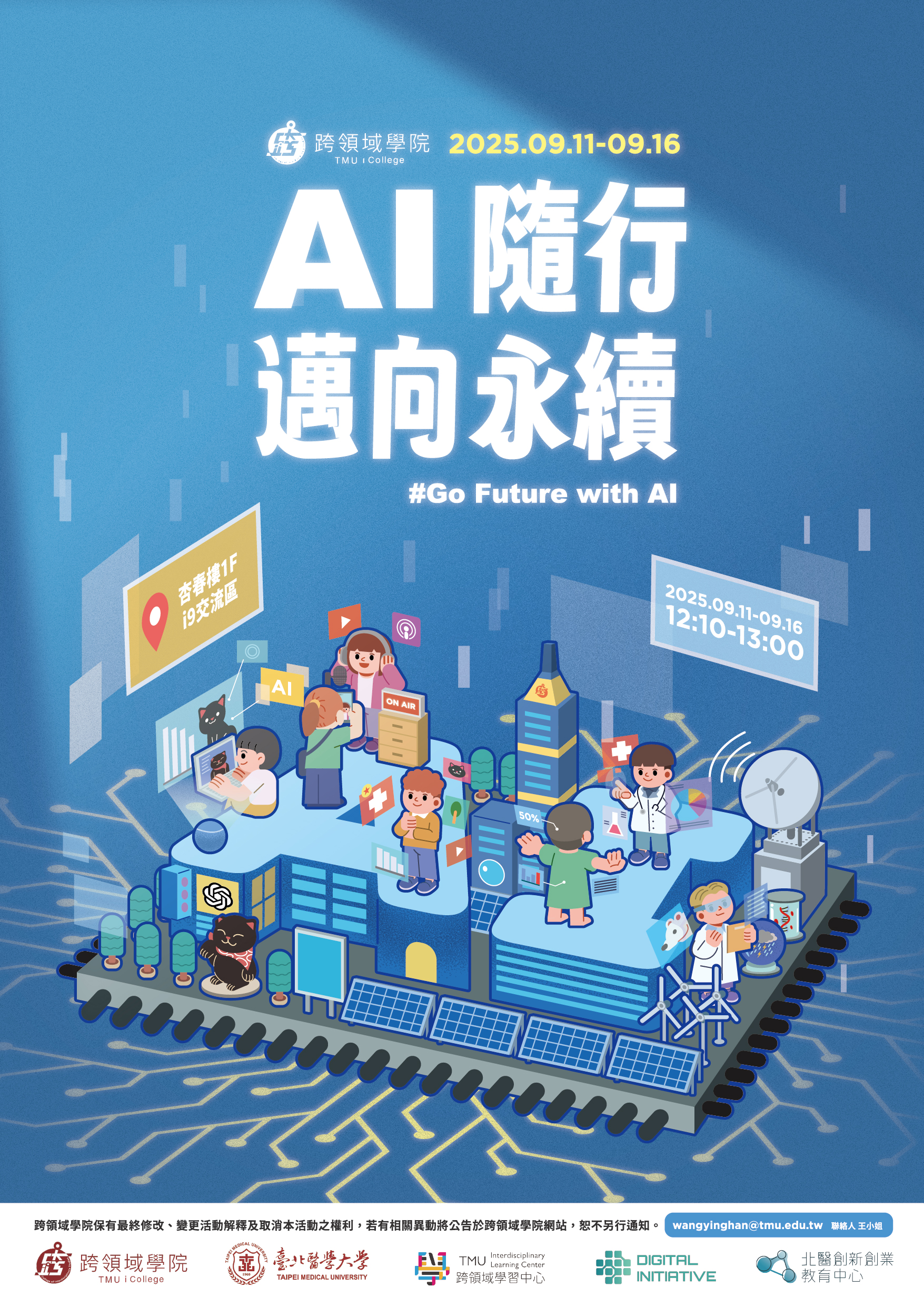 114-1跨域週活動【AI隨行，邁向永續】 9/11(四)DAY1