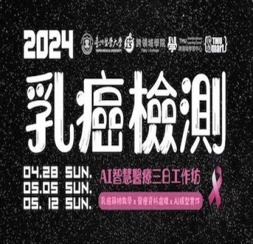 {Smart TMU} 2024 AI智慧醫療三日工作坊：乳癌檢測