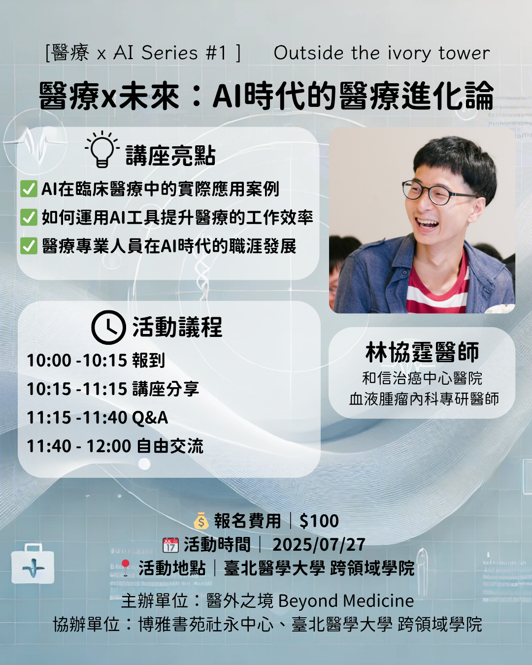醫界 X 未來：AI 時代的醫師進化論 feat. 林協霆醫師