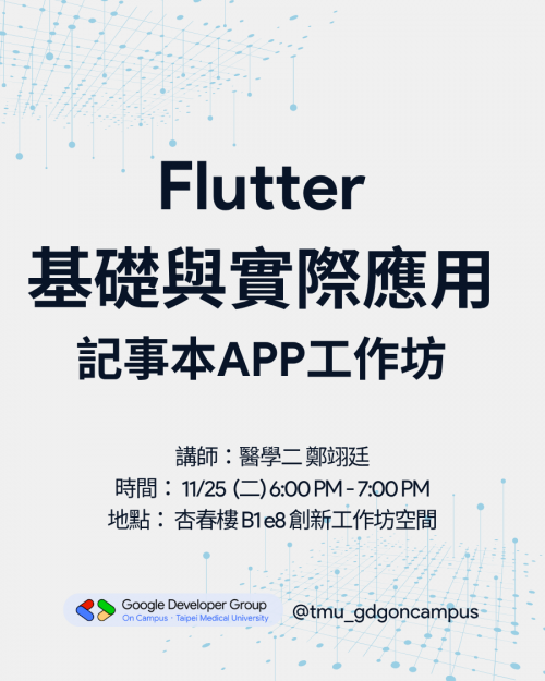 Flutter基礎與實際應用：記事本App工作坊