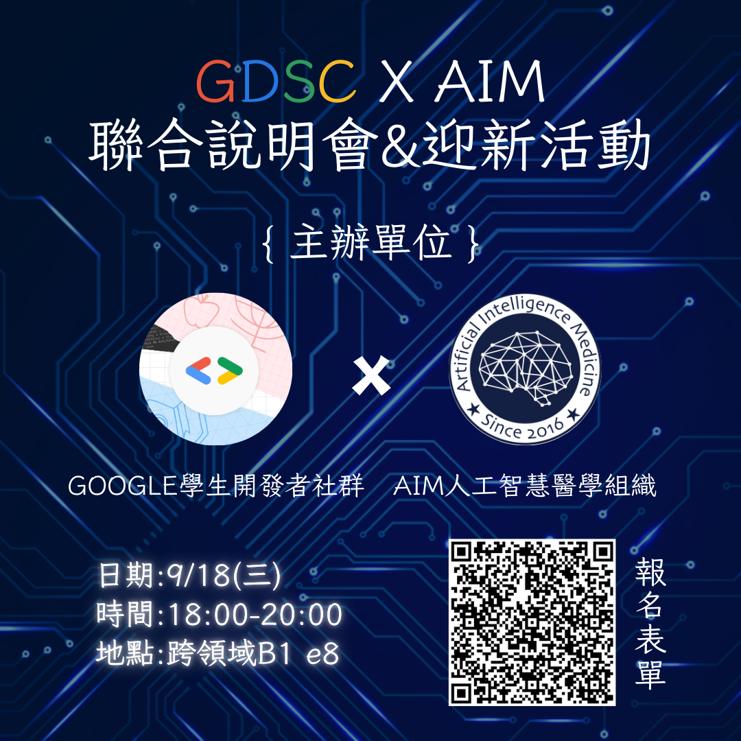 GDSC x AIM 聯合說明會&迎新活動