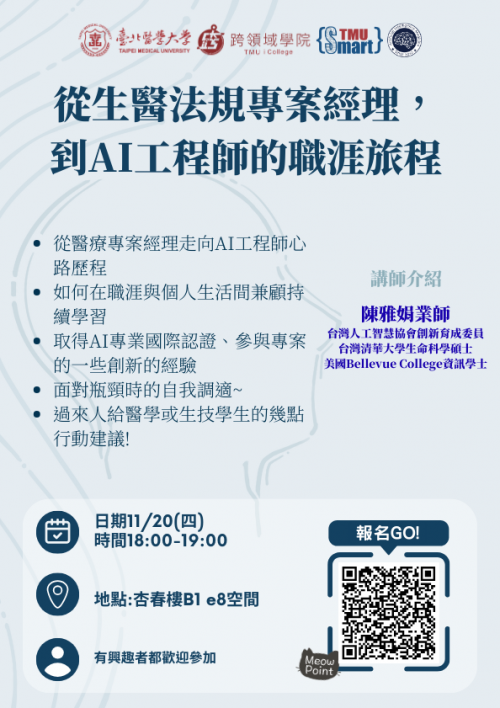 從生醫法規專案經理， 到AI工程師的職涯旅程