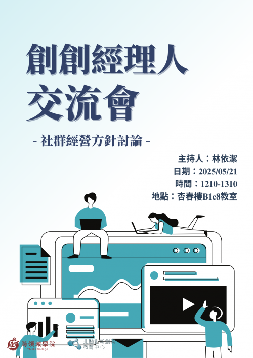 創創經理人交流會