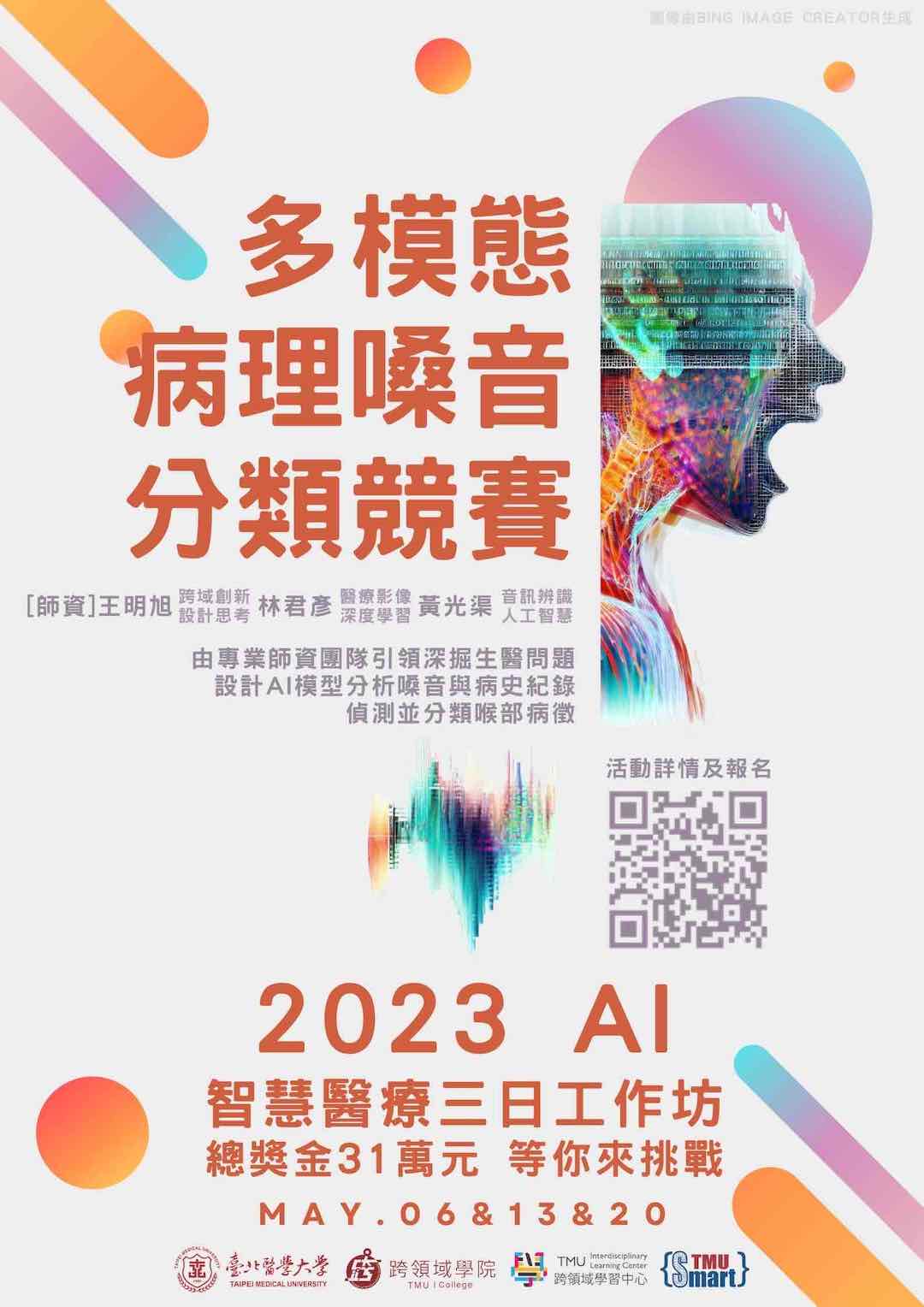 2023 AI智慧醫療三日工作坊